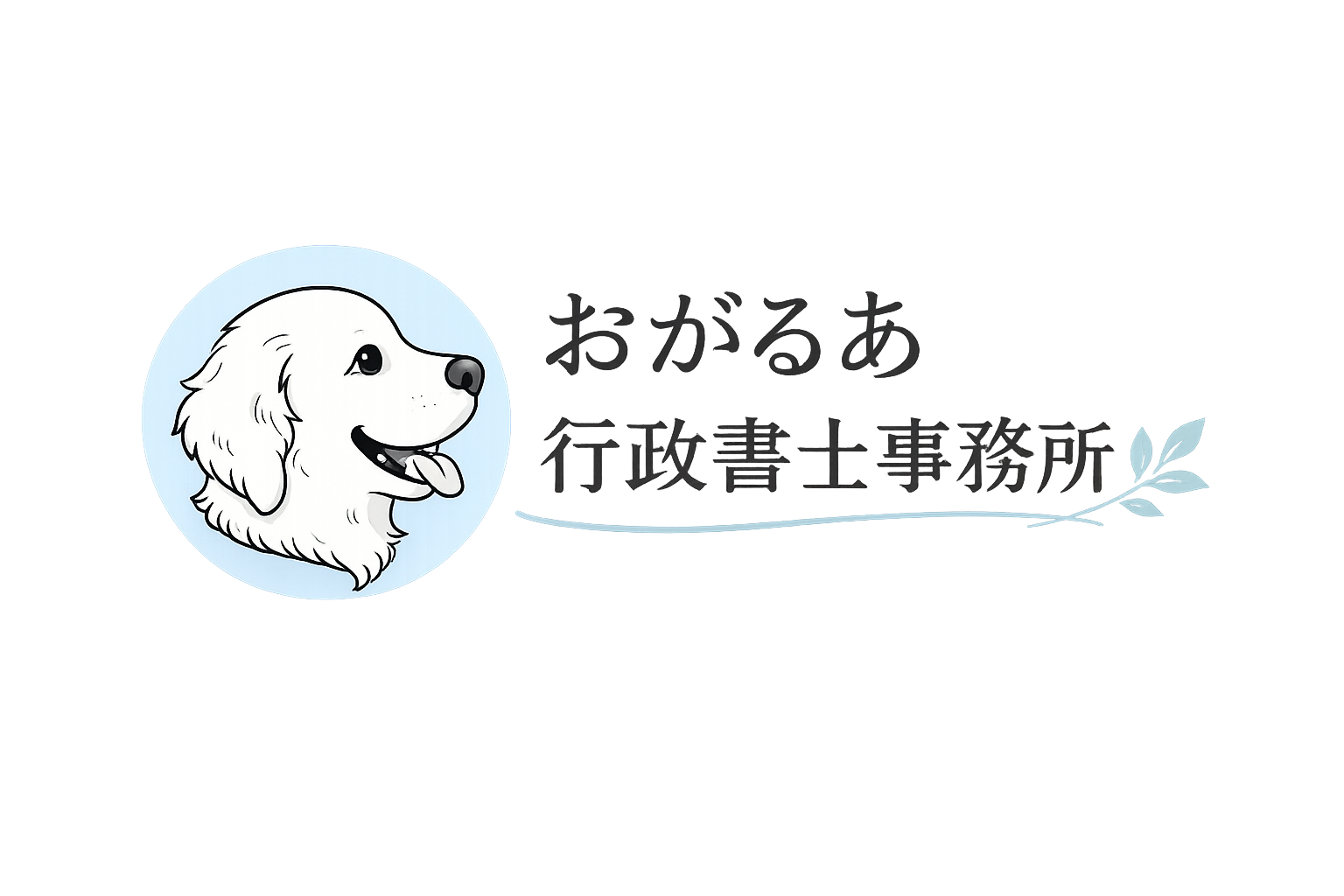 おがるあ行政書士事務所