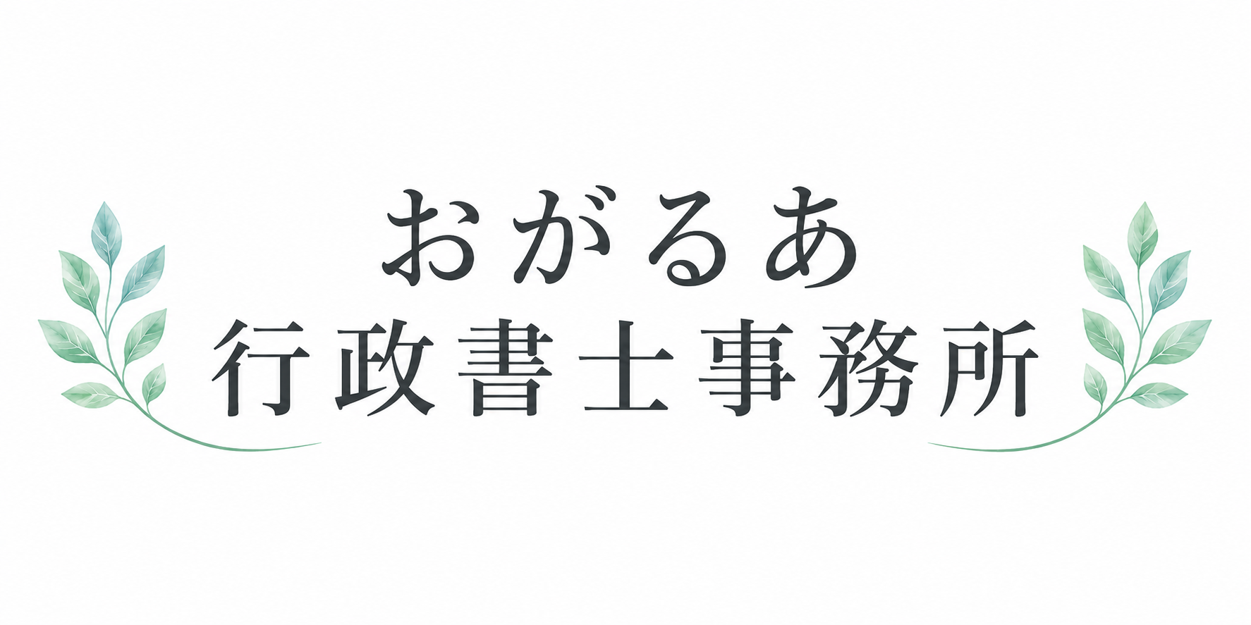 おがるあ行政書士事務所